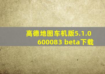 高德地图车机版5.1.0600083 beta下载